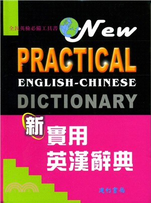 新實用英漢辭典