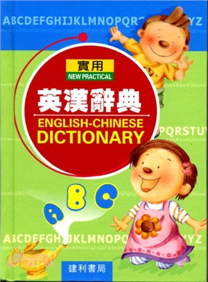實用英漢辭典