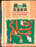 簡明英漢辭典（50K）