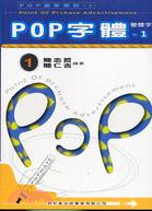 POP字體－POP高手系列1