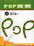 POP實務 /