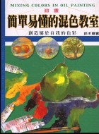 油畫簡單易懂的混色教室：創造屬於自我的色彩 | 拾書所