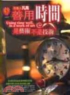 善用時間,是藝術不是技術 =Using time well, is a work of art /