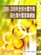 2008-2009年全球光電市場與台灣光電產業總論