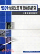 2009台灣光電產業動態瞭望：光電產業動態設計 | 拾書所