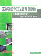 掌握2009全球光電產業脈動：光電產業動態統計暨歐美日韓之光電產業掃描