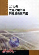 2010年太陽光電市場與產業發展年鑑