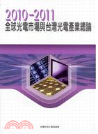 2010-2011年全球光電市場與台灣光電產業總論 | 拾書所