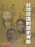 台灣意識的歷史考察