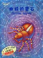 蜘蛛的寶石