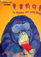 愛書的怪獸 :The Monster Who Loved...