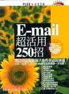 E-MAIL超活用250招