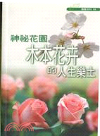 神祕花園：木本花卉的人生樂土－園藝百科06 | 拾書所
