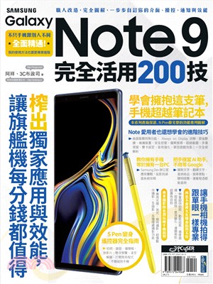 Samsung Galaxy Note 9完全活用200技 | 拾書所