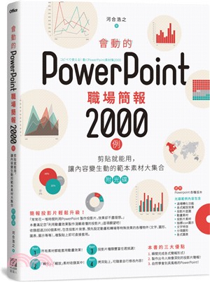 會動的PowerPoint職場簡報2000例 :剪貼就能...