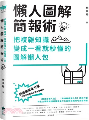 懶人圖解簡報術 :把複雜知識變成一看就秒懂的圖解懶人包 /