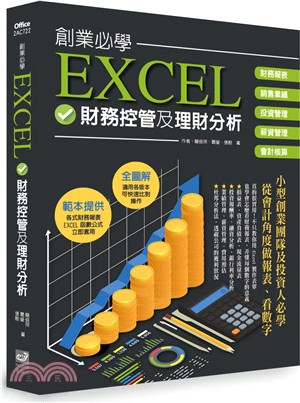 創業必學Excel財務控管及理財分析 /