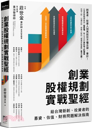 創業股權規劃實戰聖經：給台灣新創、投資者的募資、估值、財務問題解決指南 | 拾書所