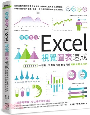 職場急用!Excel視覺圖表速成 :  會這招最搶手, 新創、外商與行銷都在用的資料視覺化技巧 /