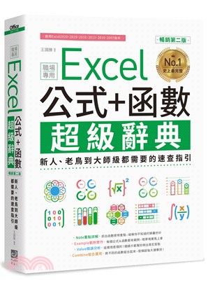 Excel 公式+函數職場專用超級辭典 :新人.老鳥到大...
