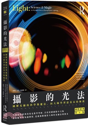 攝影的光法：圖解光線的科學與魔法，向大師學習最基本的極致〈國際經典第6版〉
