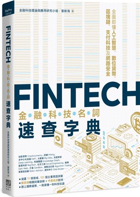 FinTech金融科技名詞速查字典：全面即懂人工智慧、數位貨幣、區塊鏈、支付科技及網路安全 | 拾書所