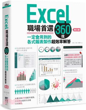 Excel職場首選360技 :  一定會用到的各式報表製作超效率解答 /
