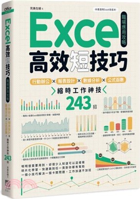 Excel高效短技巧職場應用攻略：行動辦公X報表設計X數據分析X公式函數，縮時工作神技243招