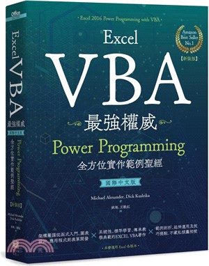 Excel VBA最強權威〈國際中文版〉：Power Programming全方位實作範例聖經（新裝版）