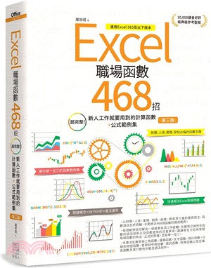 Excel職場函數468招：超完整！新人工作就要用到的計算函數+公式範例集