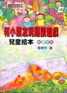 和小朋友玩閱讀遊戲 :兒童繪本親師手冊 /