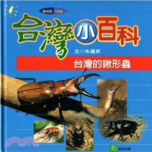 台灣的鍬形蟲 | 拾書所