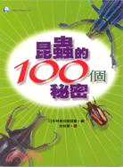 昆蟲的100個秘密