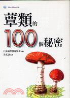 蕈類的100個秘密