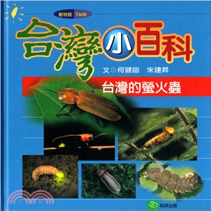 台灣的螢火蟲 | 拾書所