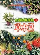 台灣校園植物（上）草本篇