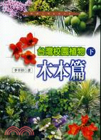 台灣校園植物（下）木本篇