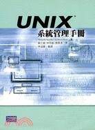 UNIX系統管理手冊