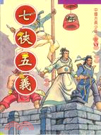 七俠五義－中國古典少年小說5 | 拾書所