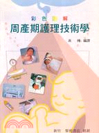 周產期護理技術學