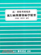 流行病與傳染病學精要