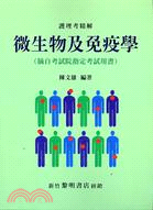 微生物及免疫學（摘自考試院指定考試用書）－護理考精 | 拾書所