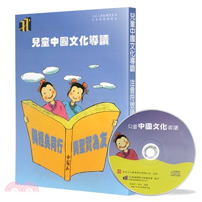 中國文化導讀（注音版）第廿三冊（附CD）