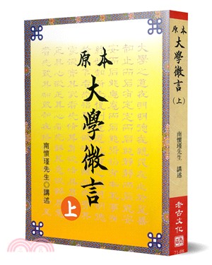 原本大學微言（上） | 拾書所