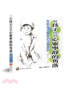 幫孩子找到心靈寧靜的角落 | 拾書所