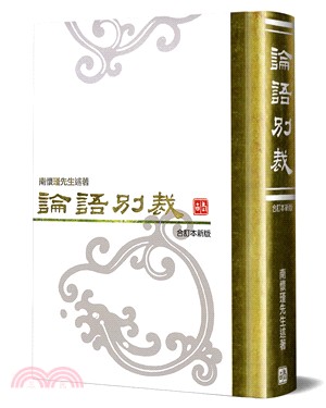 論語別裁 =A new approach to the Confucian analects /