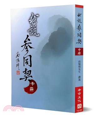 我說參同契（中冊）