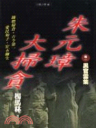 朱元璋大掃貪（一）黑官雲集－小說人物96 | 拾書所