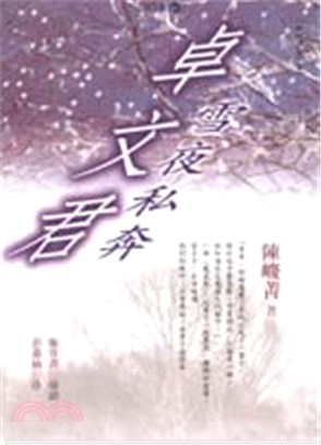 卓文君雪夜私奔－小說人物81