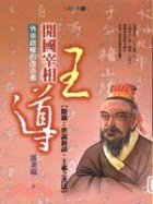 開國宰相王導－小說人物162